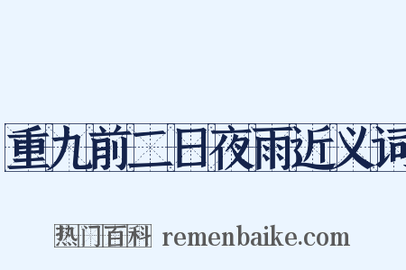 重九前二日夜雨近义词是什么意思的图片